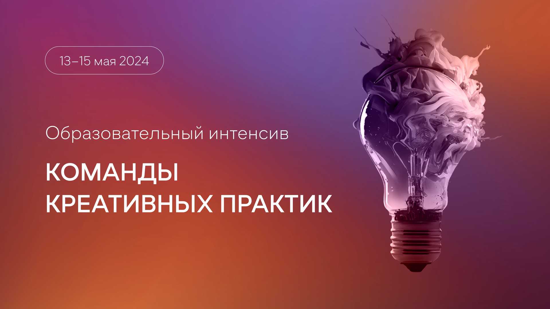 Образовательный интенсив «Команды креативных практик» по заполнению грантовой заявки и реализации творческих проектов