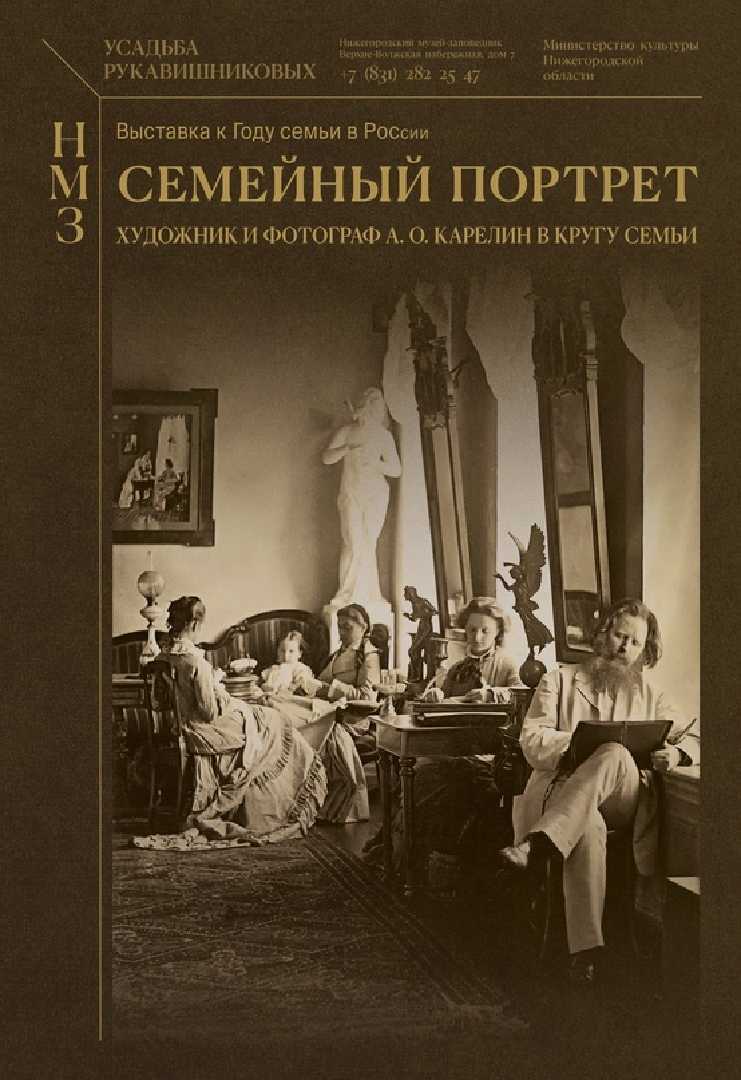 Семейный портрет. Художник и фотограф А. О. Карелин в кругу семьи