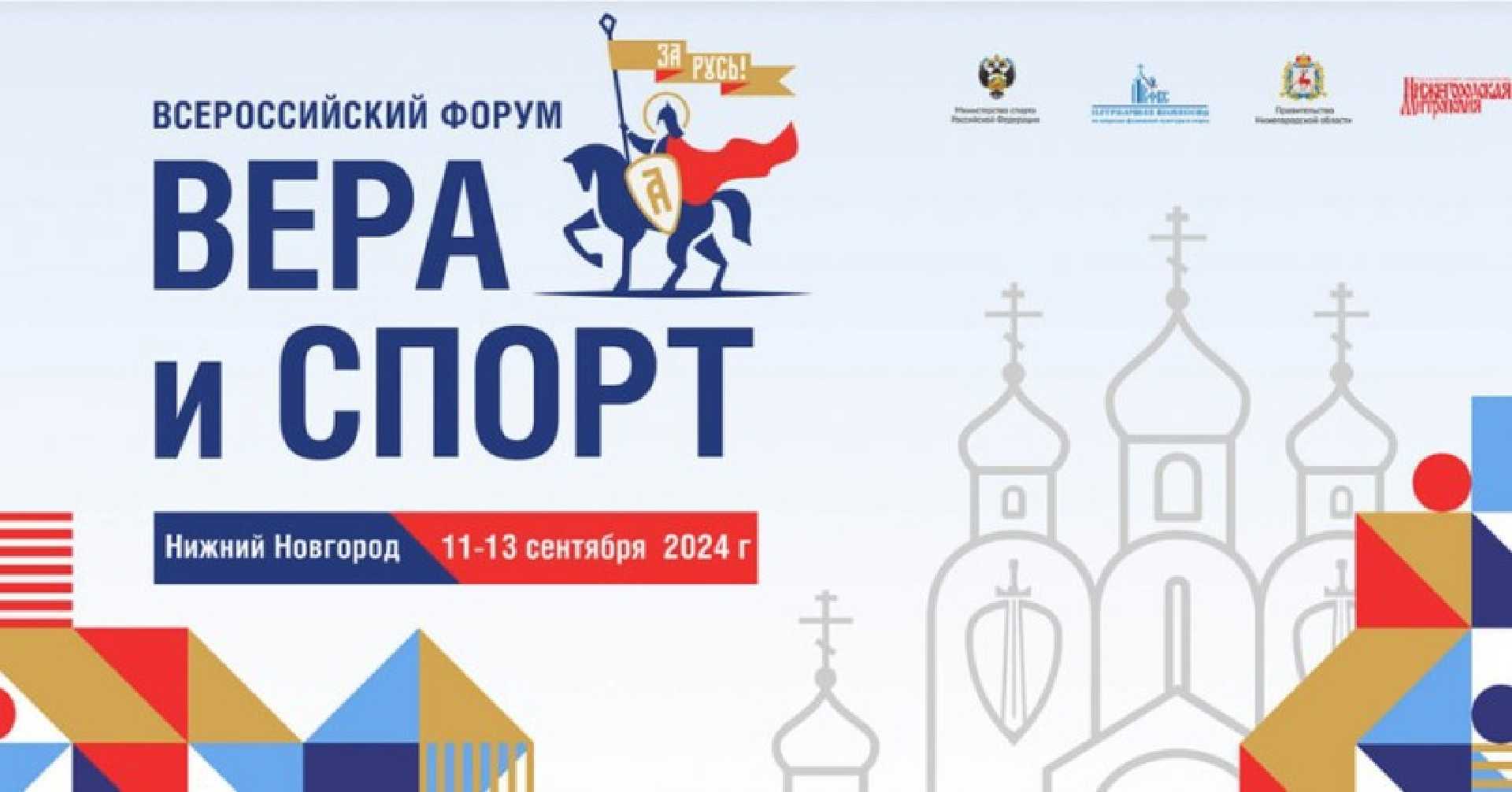 ii-vserossiysky-forum-vera-i-sport