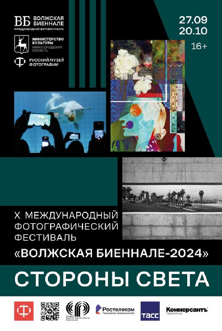 vystavka-fotokonkursa-x-mezhdunarodnogo-fotograficheskogo-festivalya-volzhskaya-bienalle-2024