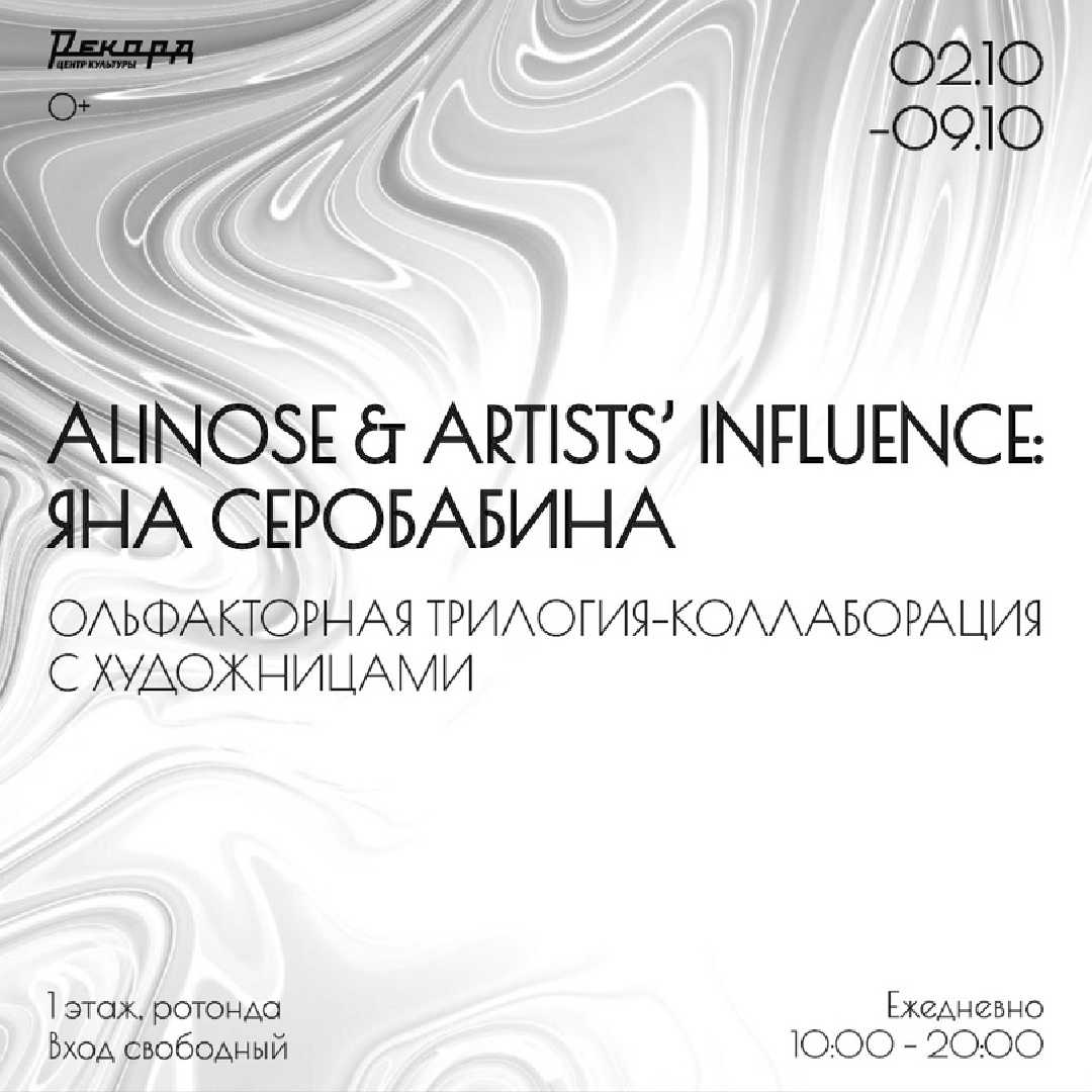 proekt-alinose-artists-influence-yana-serobabina