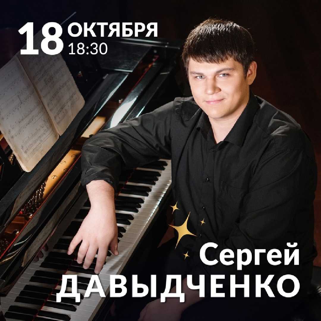 solny-kontsert-sergeya-davydchenko-fortepiano