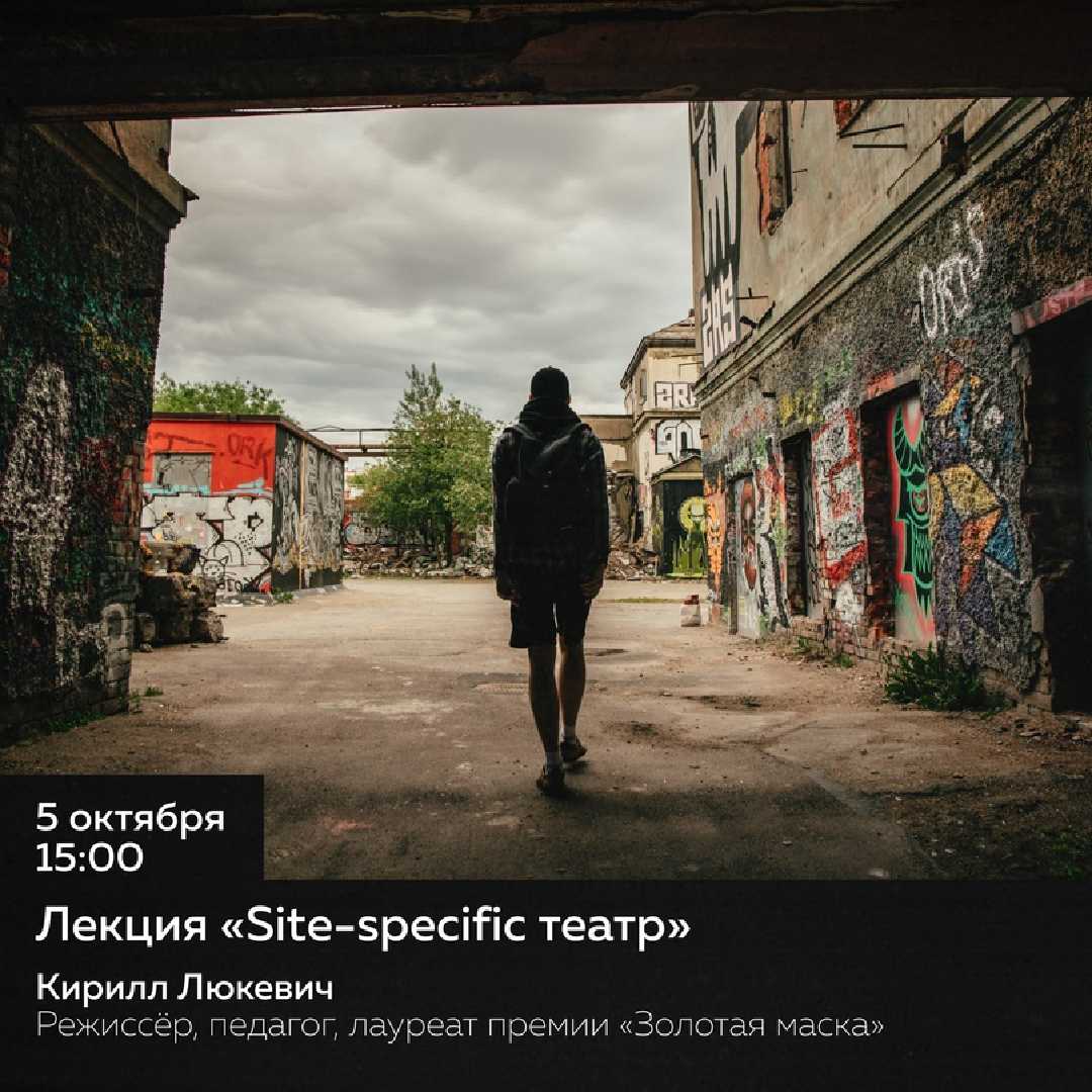 lektsiya-site-specific-teatr