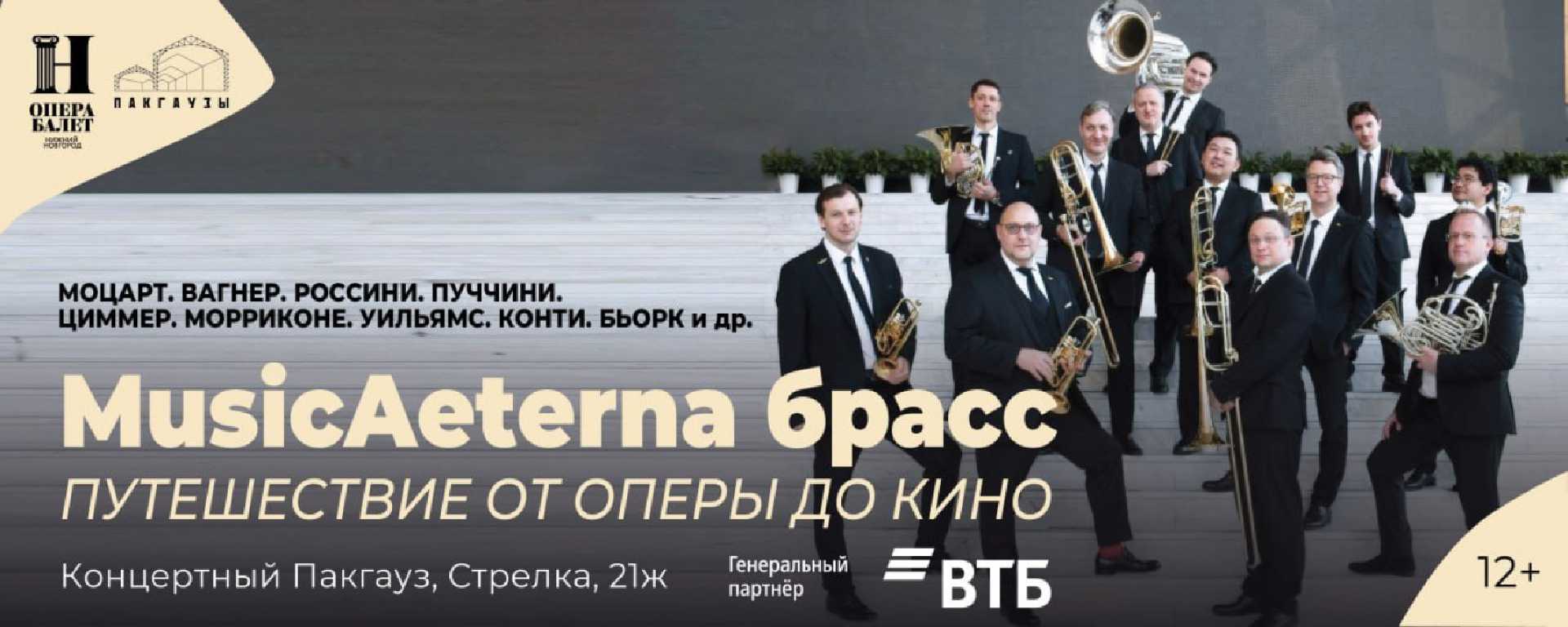 kontsert-musicaeterna-brass-puteshestvie-ot-opery-do-kino