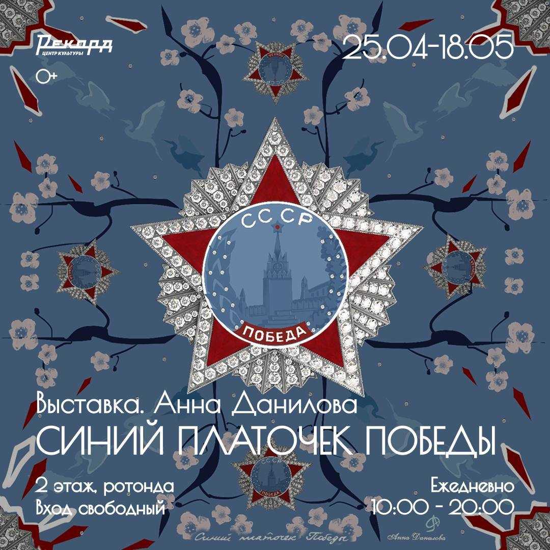 vystavka-siny-platochek-pobedy