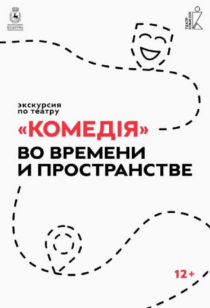 ekskursiya-po-teatru-komediya