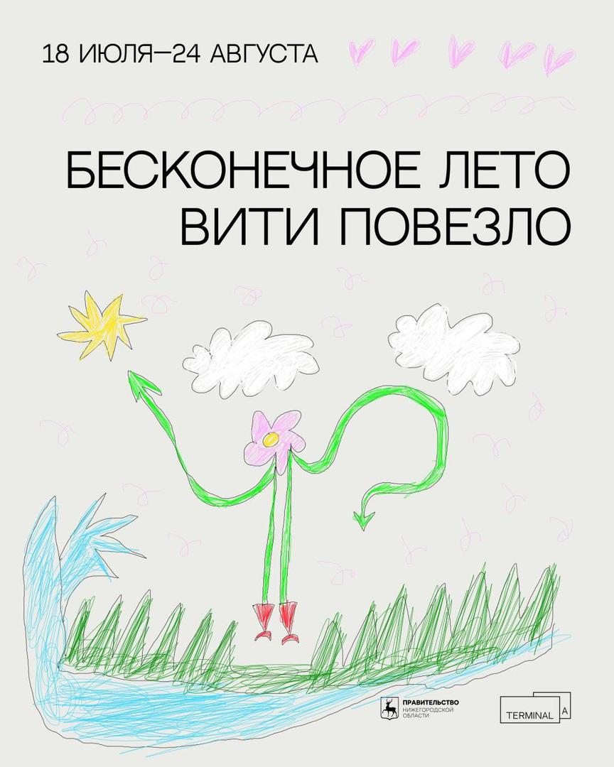vystavka-beskonechnoe-leto-viti-povezlo