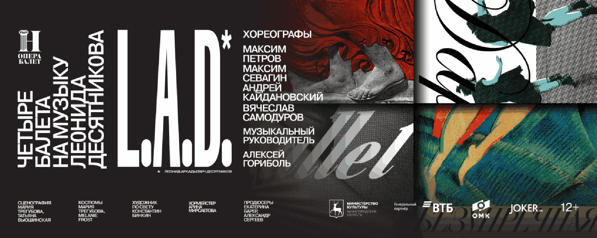 vecher-baletov-na-muzyku-la-desyatnikova