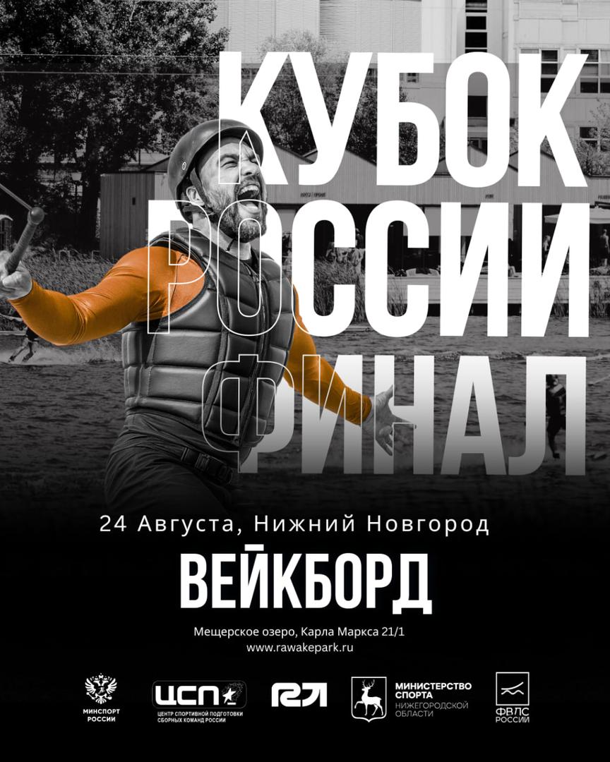 final-kubka-rossii-po-veykbordu