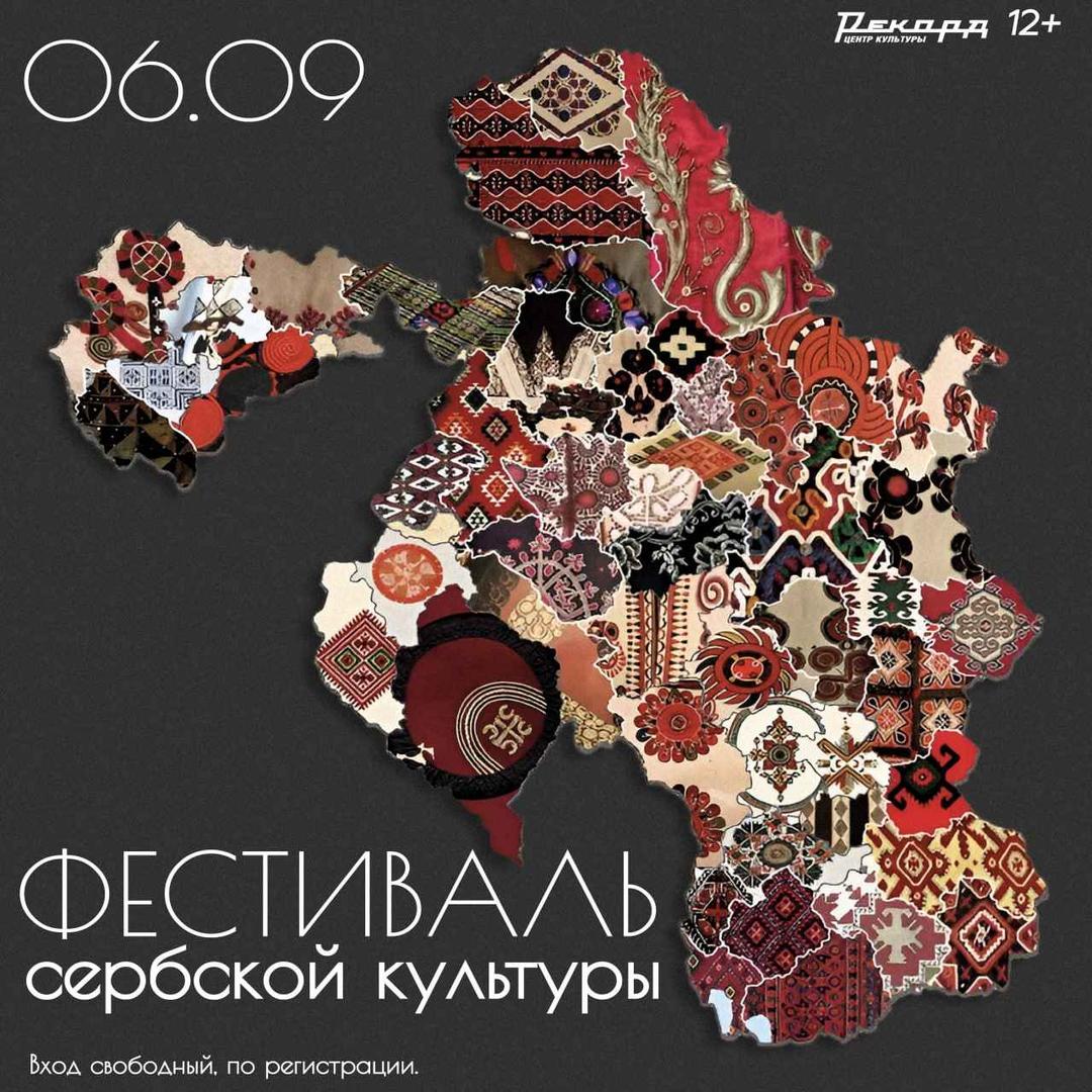 festival-serbskoy-kultury