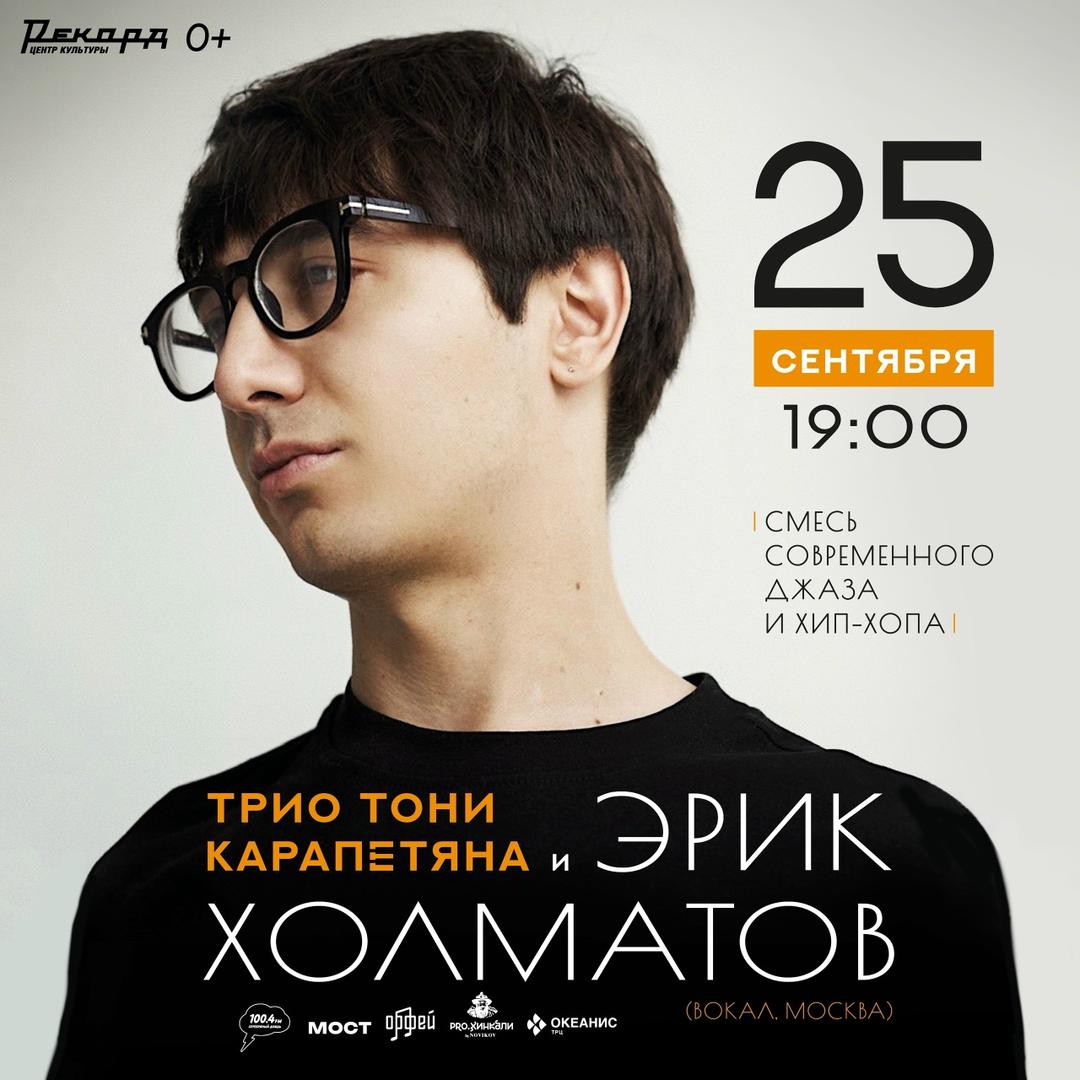 erik-kholmatov-i-trio-toni-karapetyana