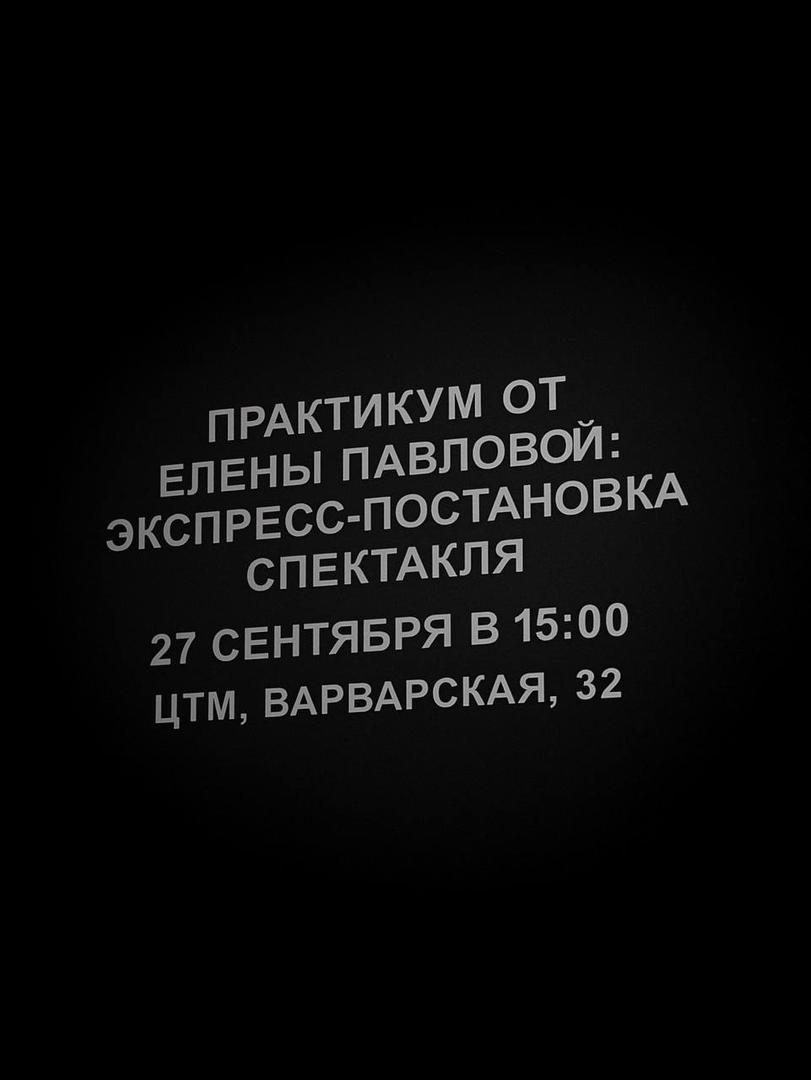 praktikum-eleny-pavlovoy-ekspress-postanovka-spektaklya
