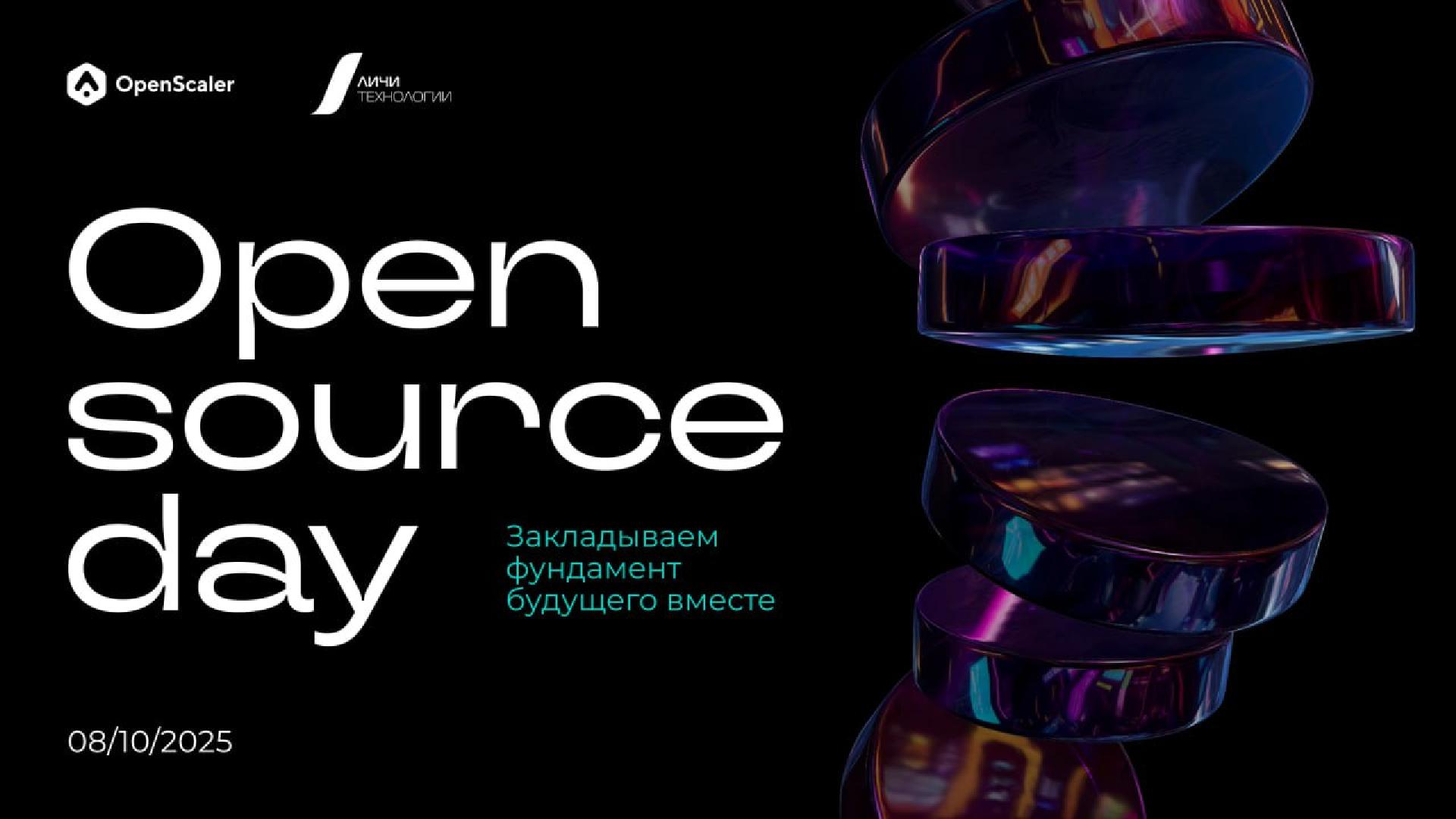 konferentsiya-open-source-day
