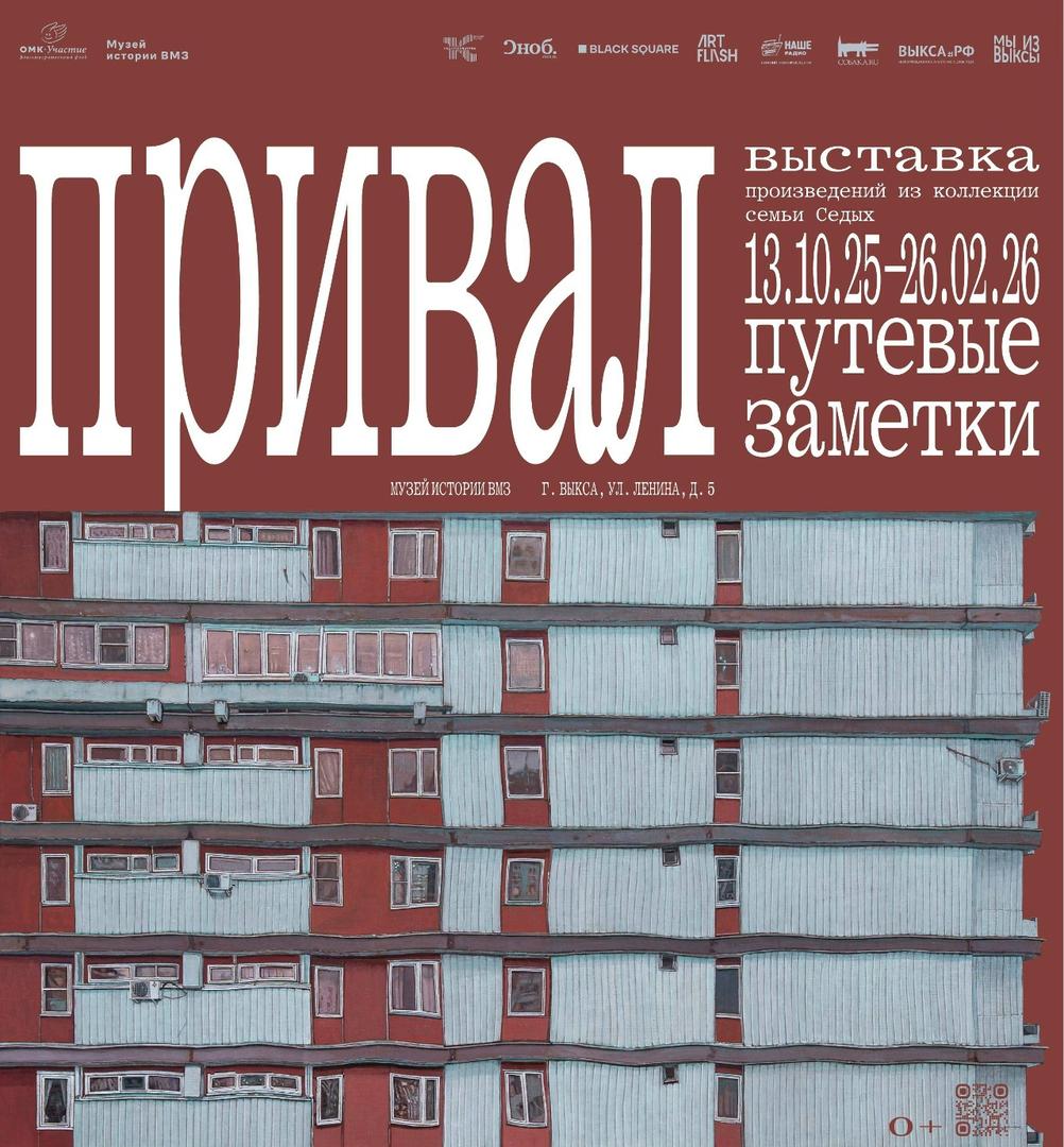 vystavka-putevye-zametki-prival