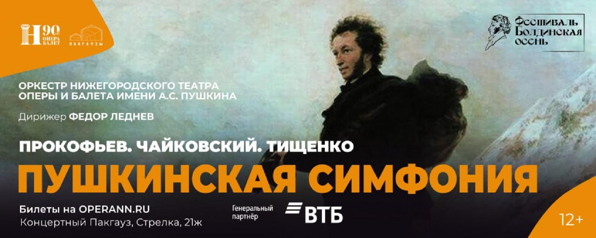 kontsert-pushkinskaya-simfoniya