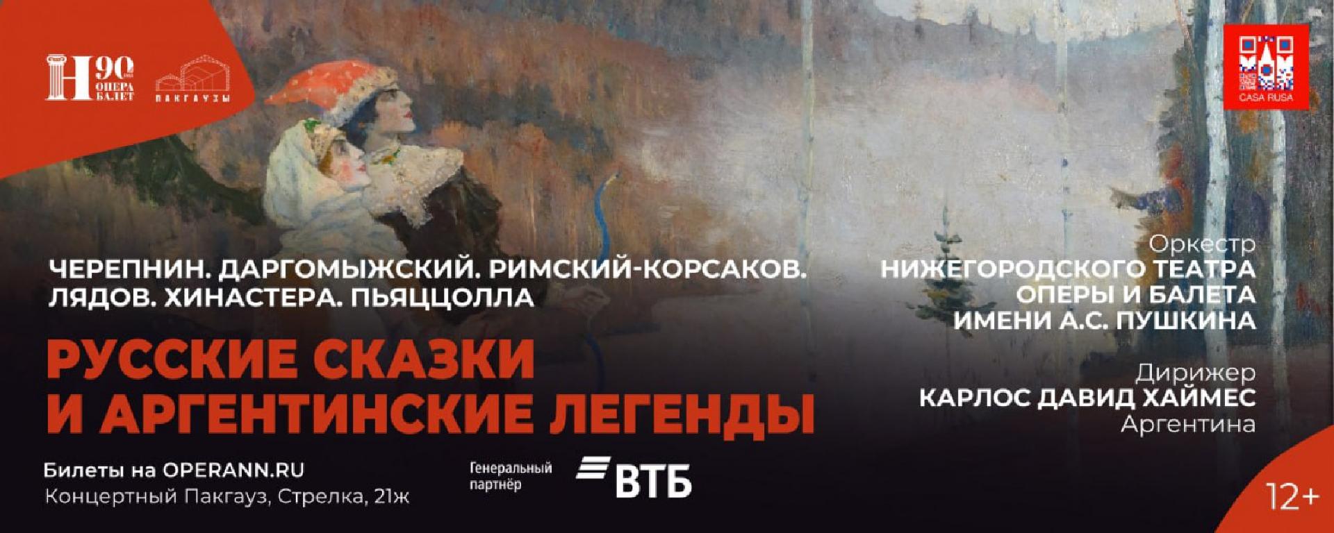 kontsert-russkie-skazki-i-argentinskie-legendy