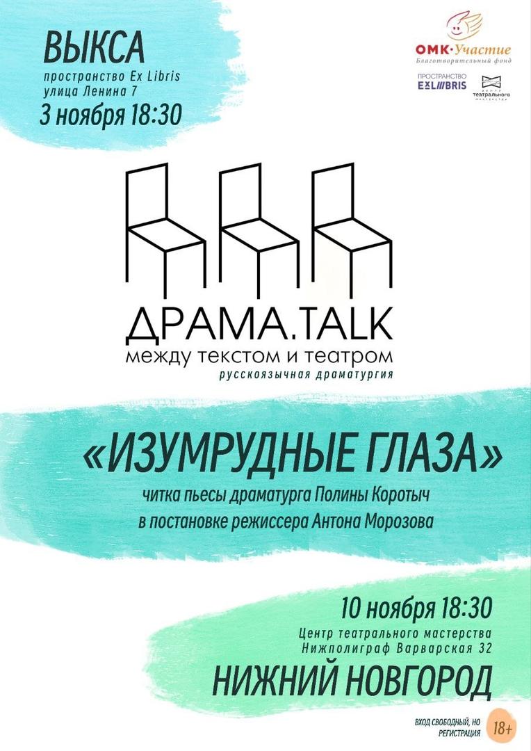 chitka-pyesy-dramaturga-poliny-korotych-izumrudnye-glaza