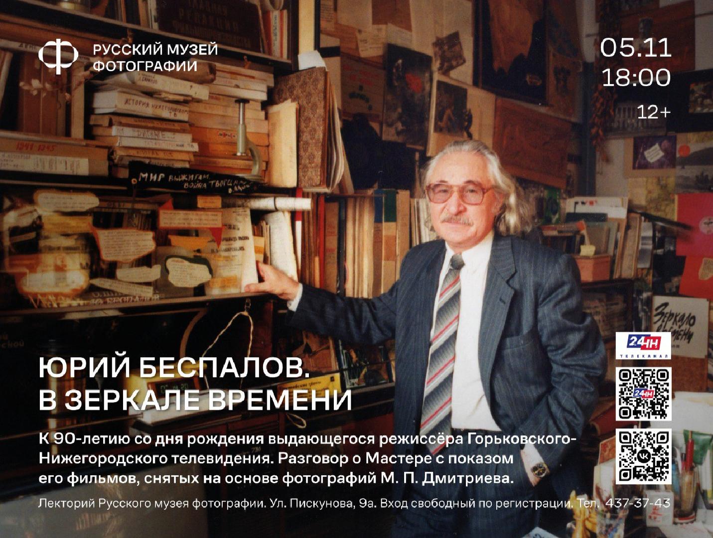 lektory-yury-bespalov-v-zerkale-vremeni