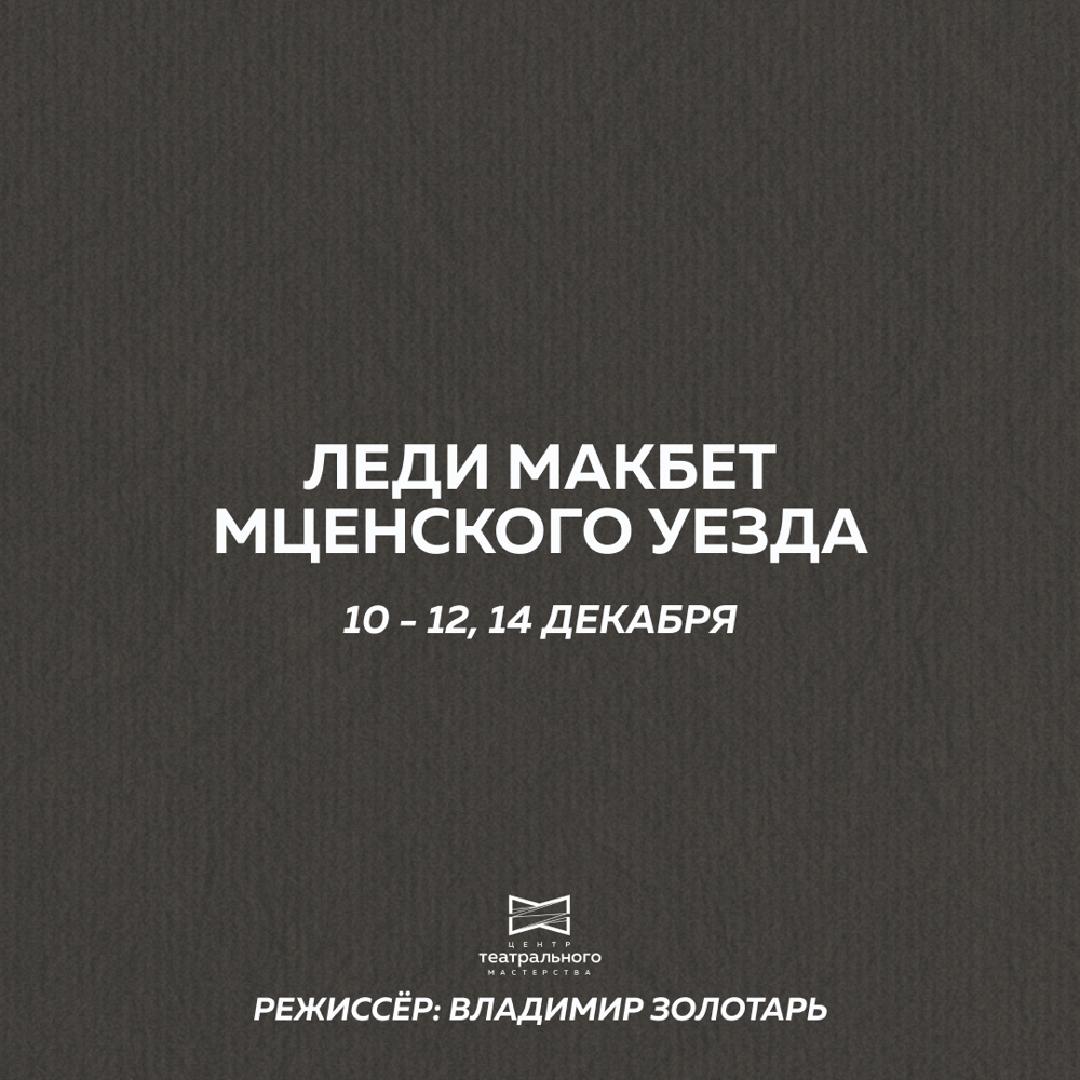 spektakl-ledi-makbet-mtsenskogo-uezda