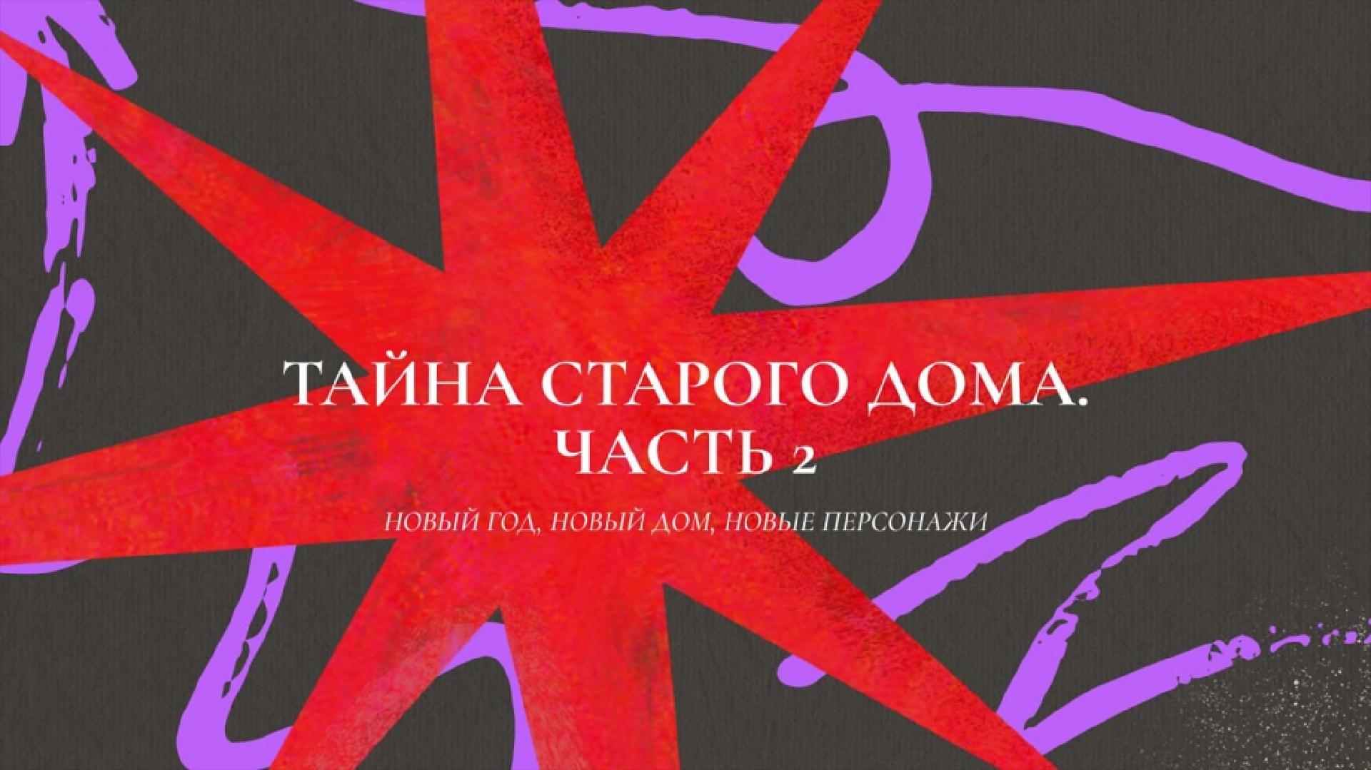 spektakl-tayna-starogo-doma-chast-2