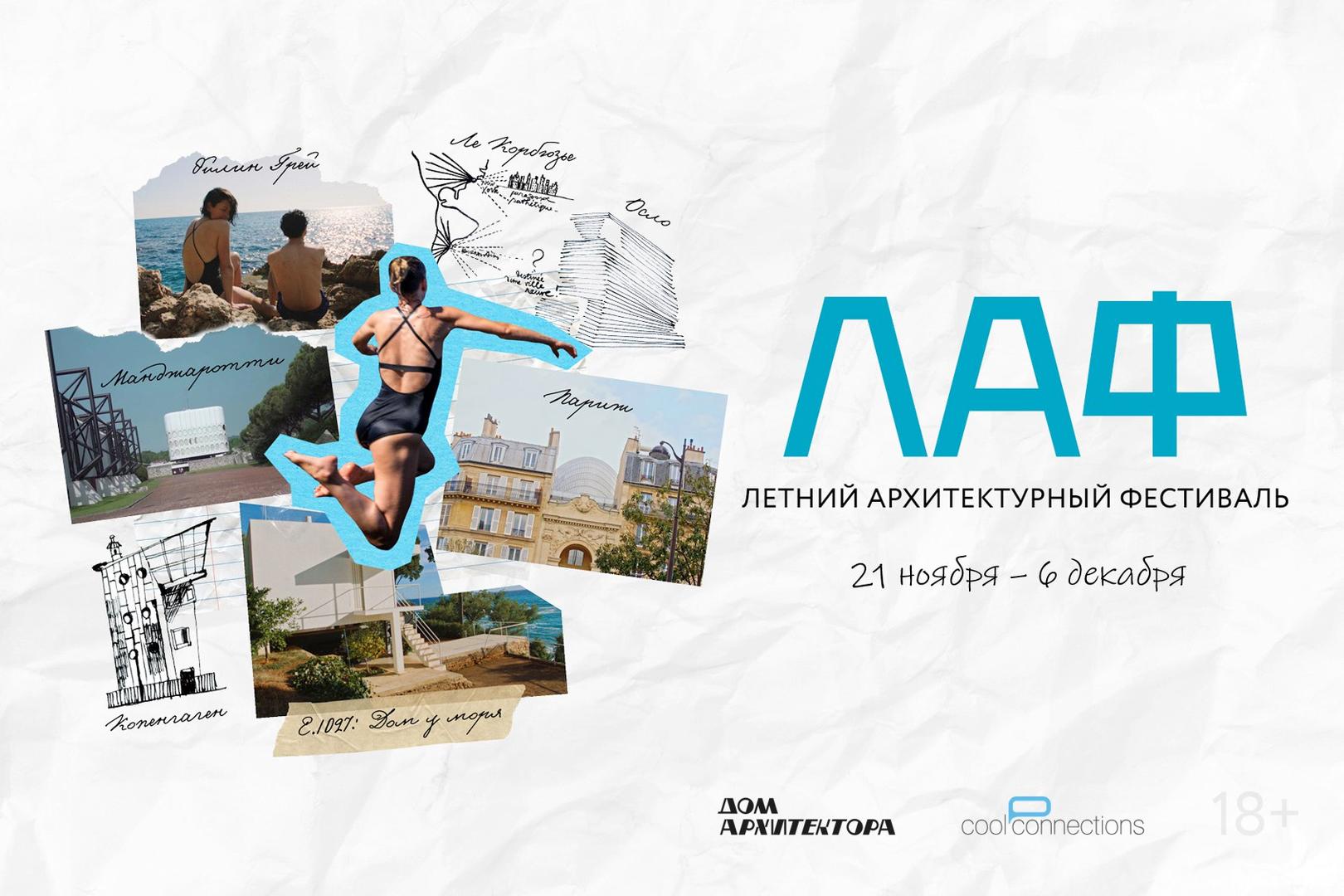 arkhitekturny-kinofestival-laf