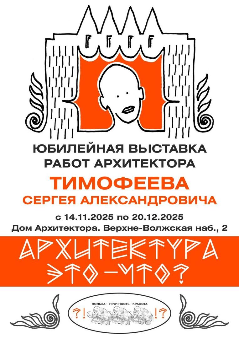 yubileynaya-vystavka-arkhitektora-s-a-timofeeva