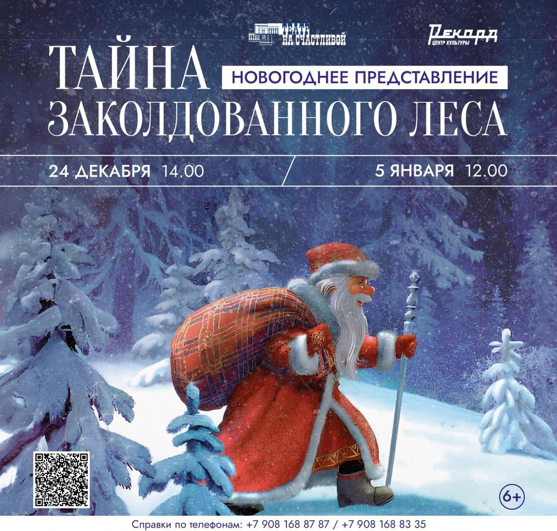 novogodny-spektakl-tayna-zakoldovannogo-lesa