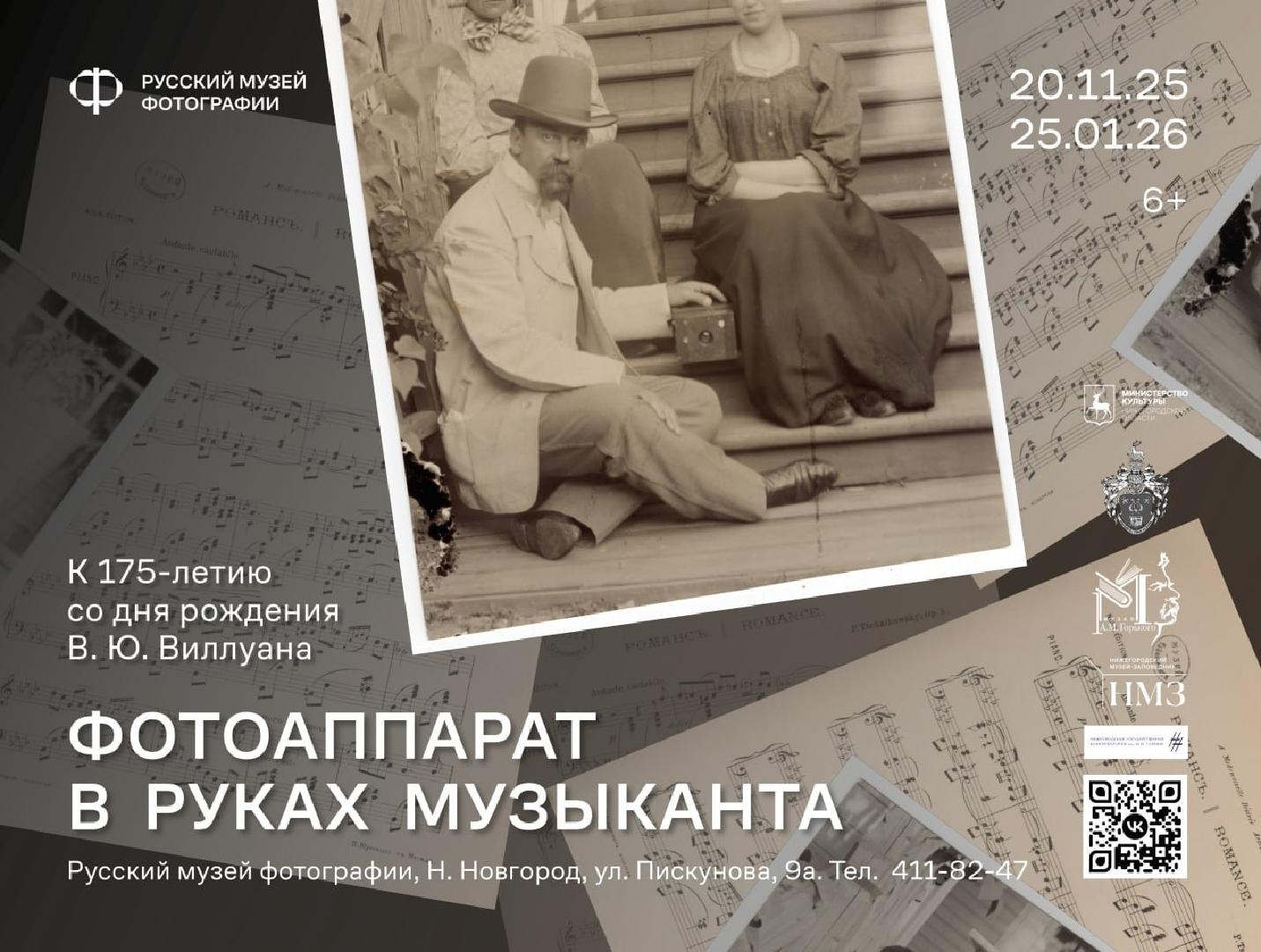 vystavka-fotoapparat-v-rukakh-muzykanta-k-175-letiyu-so-dnya-rozhdeniya-vyu-villuana