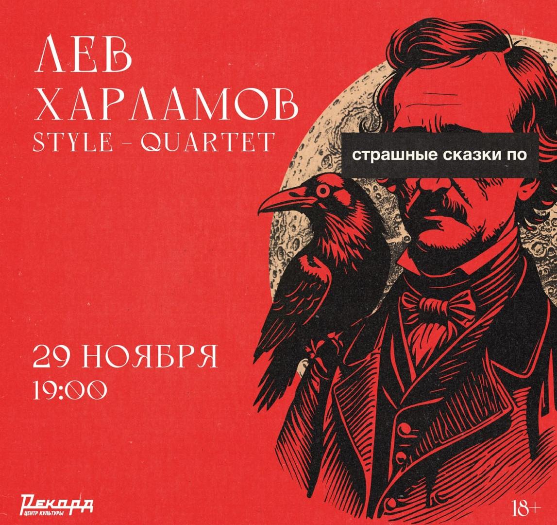 lev-kharlamov-i-style-quartet-ctrashnye-skazki-po