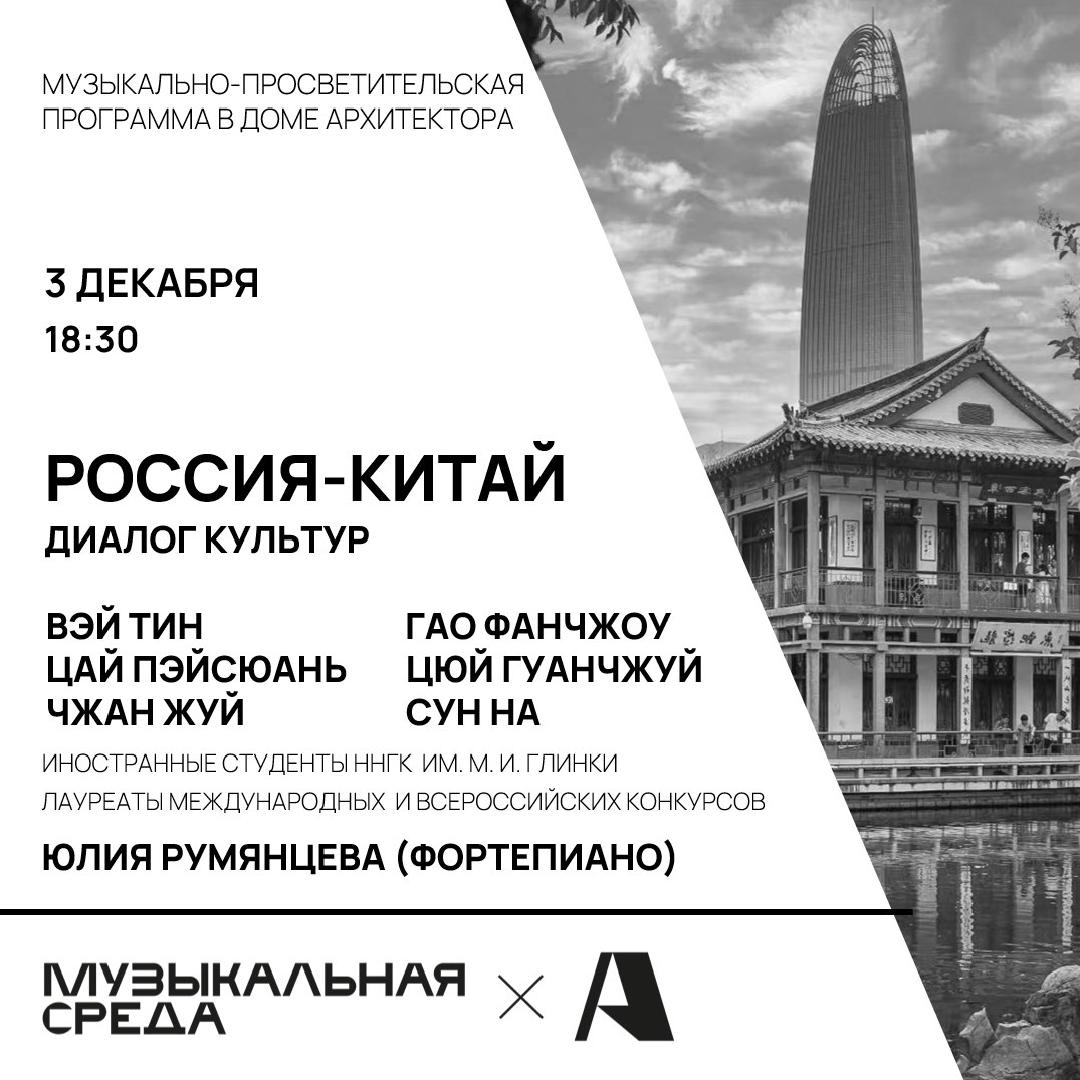 muzykalnaya-sreda-rossiya-kitay-dialog-kultur
