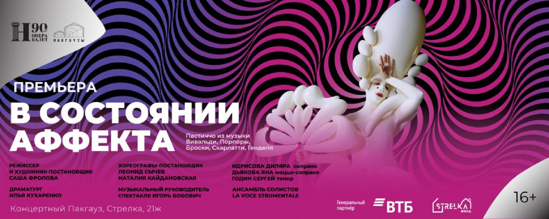 v-sostoyanii-affekta-feeriya-barokko