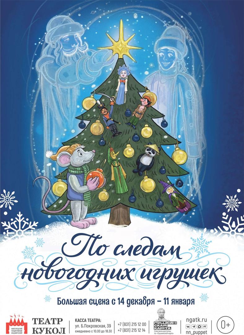 spektakl-po-sledam-novogodnikh-igrushek