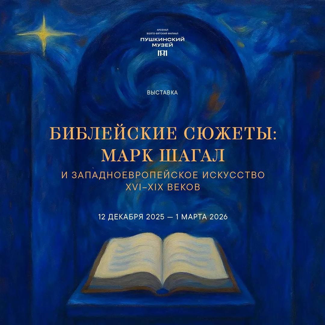 vystavka-bibleyskie-syuzhety-mark-shagal-i-zapadnoevropeyskoe-iskusstvo-xvixix-vekov