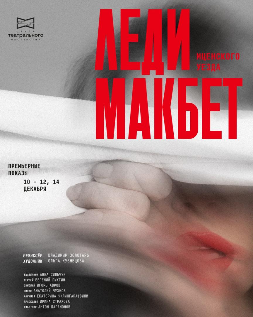 spektakl-ledi-makbet-mtsenskogo-uezda