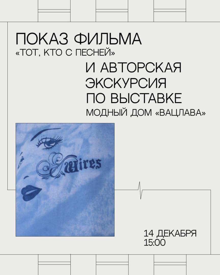 avtorskaya-ekskursiya-po-vystavke-modny-dom-vatslava