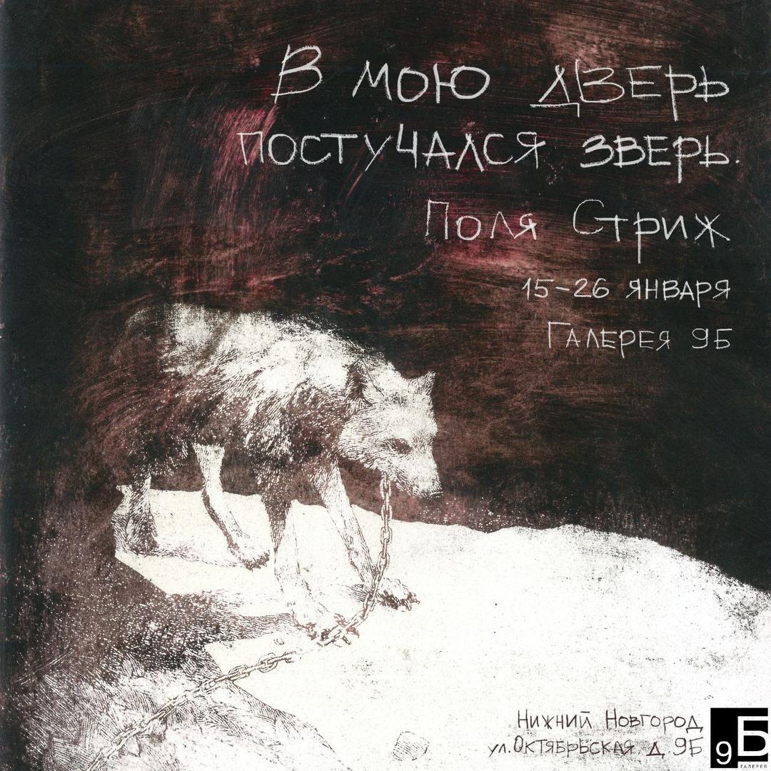 vystavka-v-moyu-dver-postuchalsya-zver