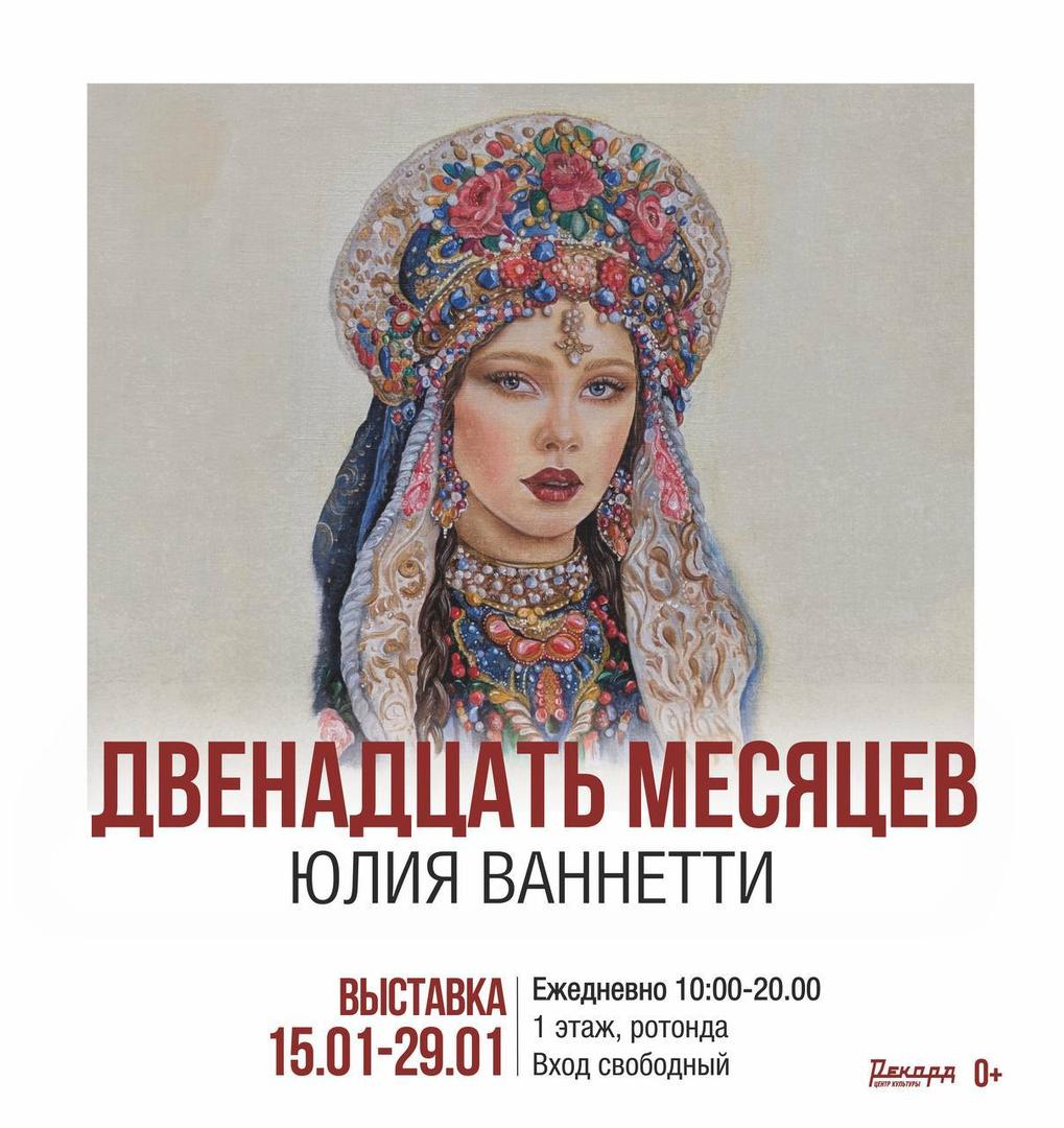 vystavka-dvenadtsat-mesyatsev