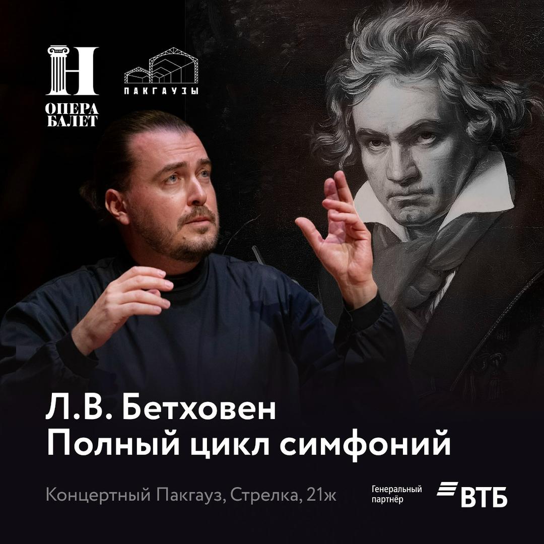 kontsert-betkhoven-bez-granits-polny-simfonichesky-tsikl