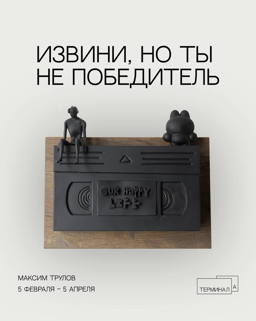 vystavka-izvini-no-ty-ne-pobeditel