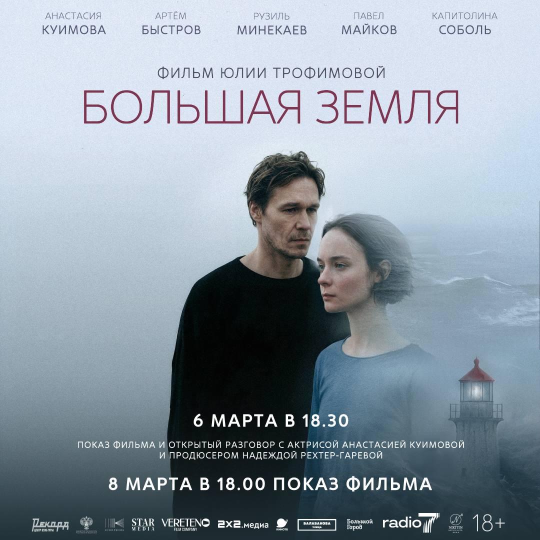 pokaz-filma-bolshaya-zemlya