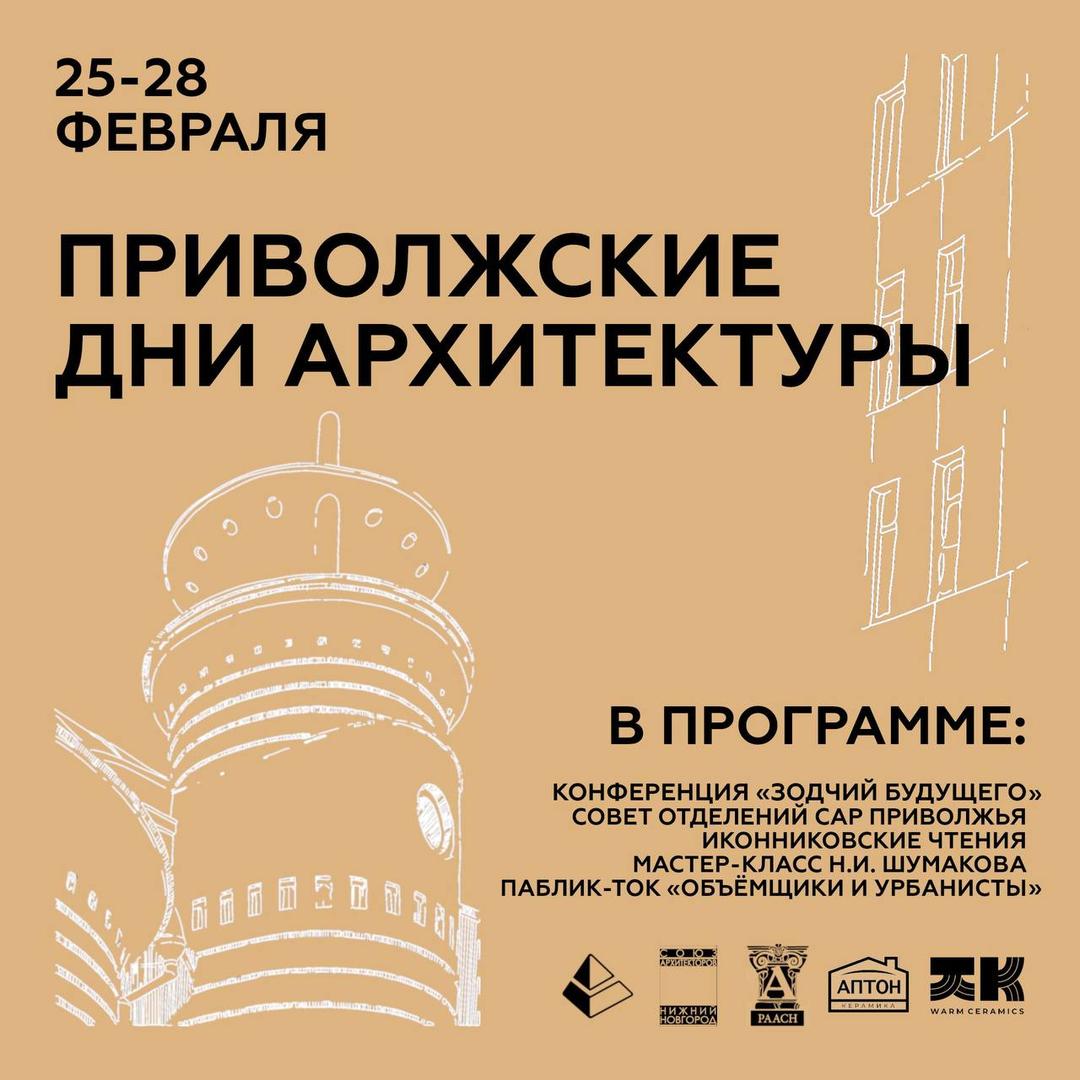privolzhskie-dni-arkhitektury