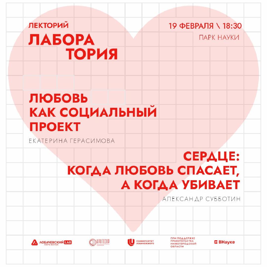 lektory-nauka-o-lyubvi-sotsiologiya-i-kardiologiya