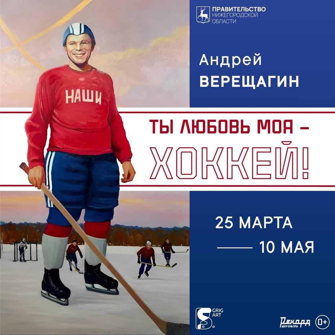 vystavka-ty-lyubov-moya-khokkey