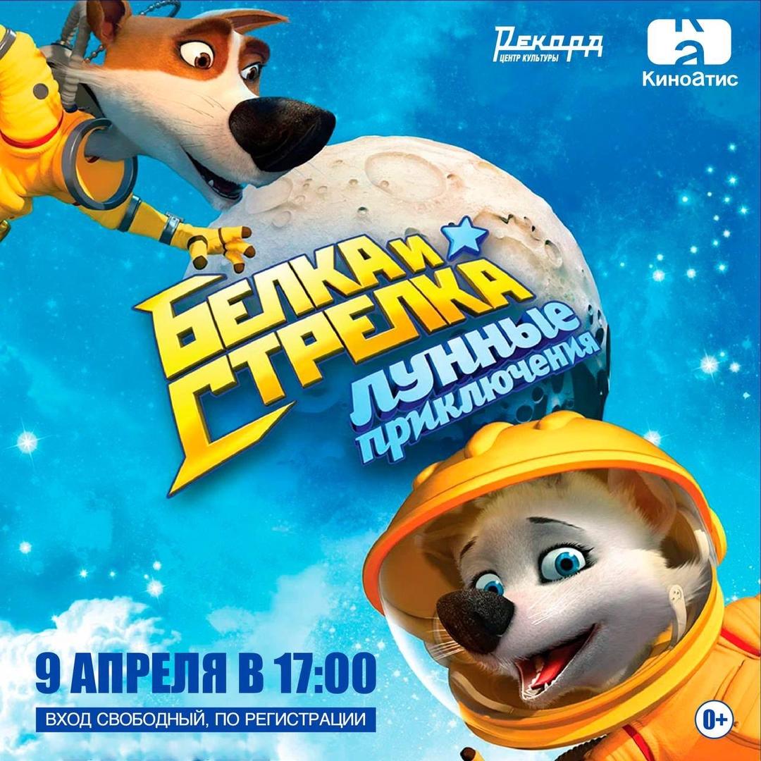 pokaz-animatsionnogo-filma-belka-i-strelka-lunnye-priklyucheniya