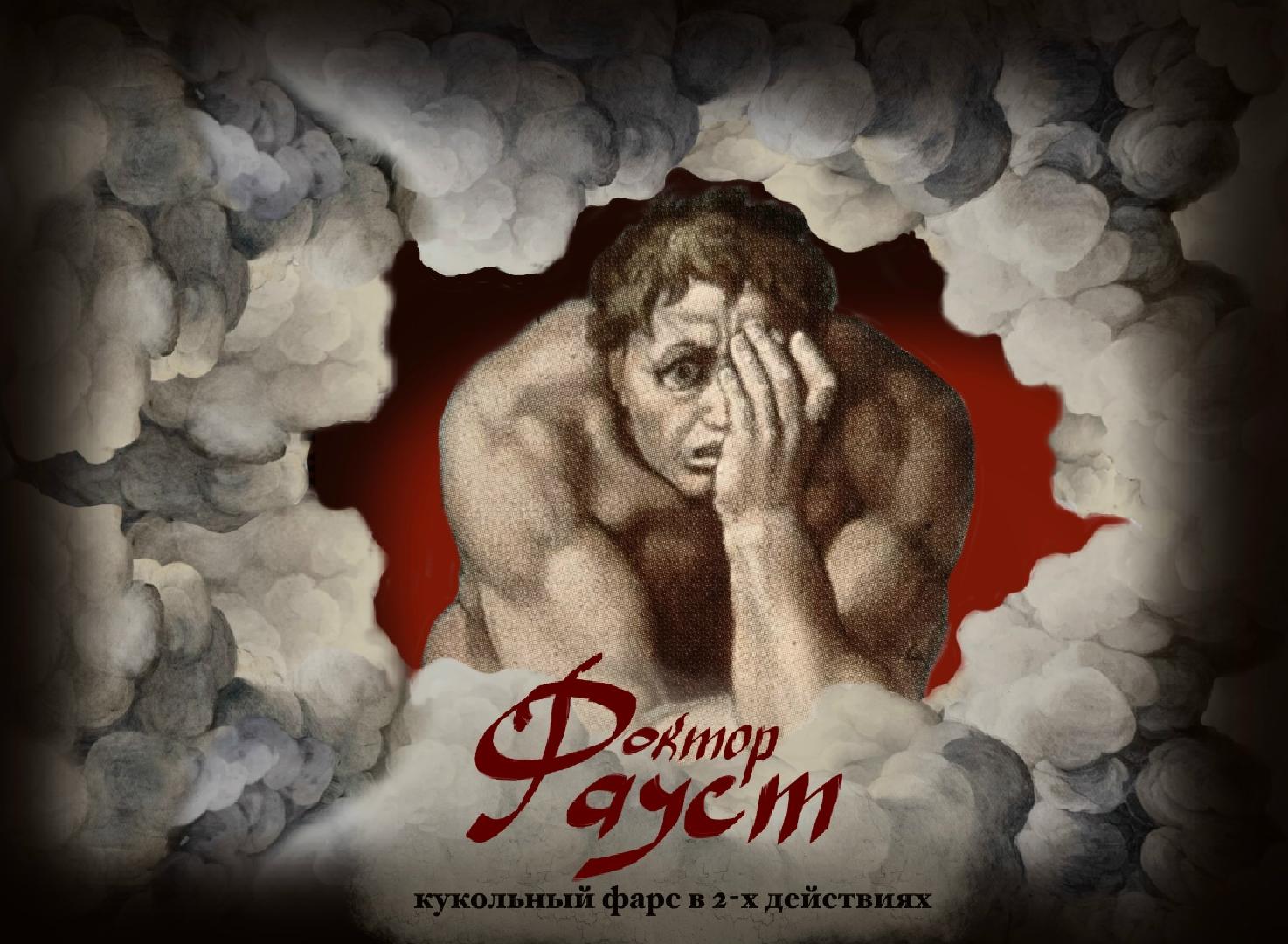 spektakl-doktor-faust
