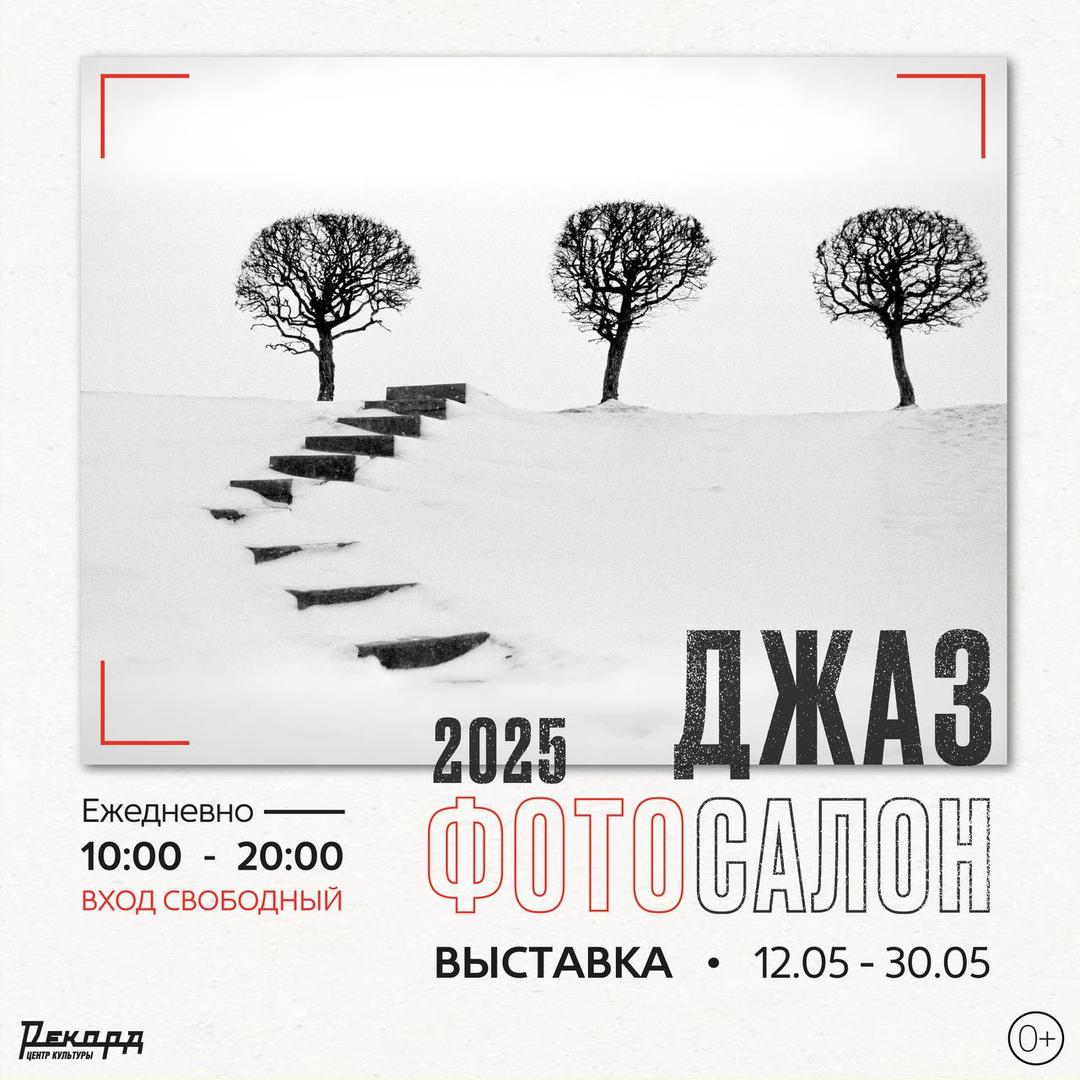 fotovystavka-dzhaz-foto-salon-2025