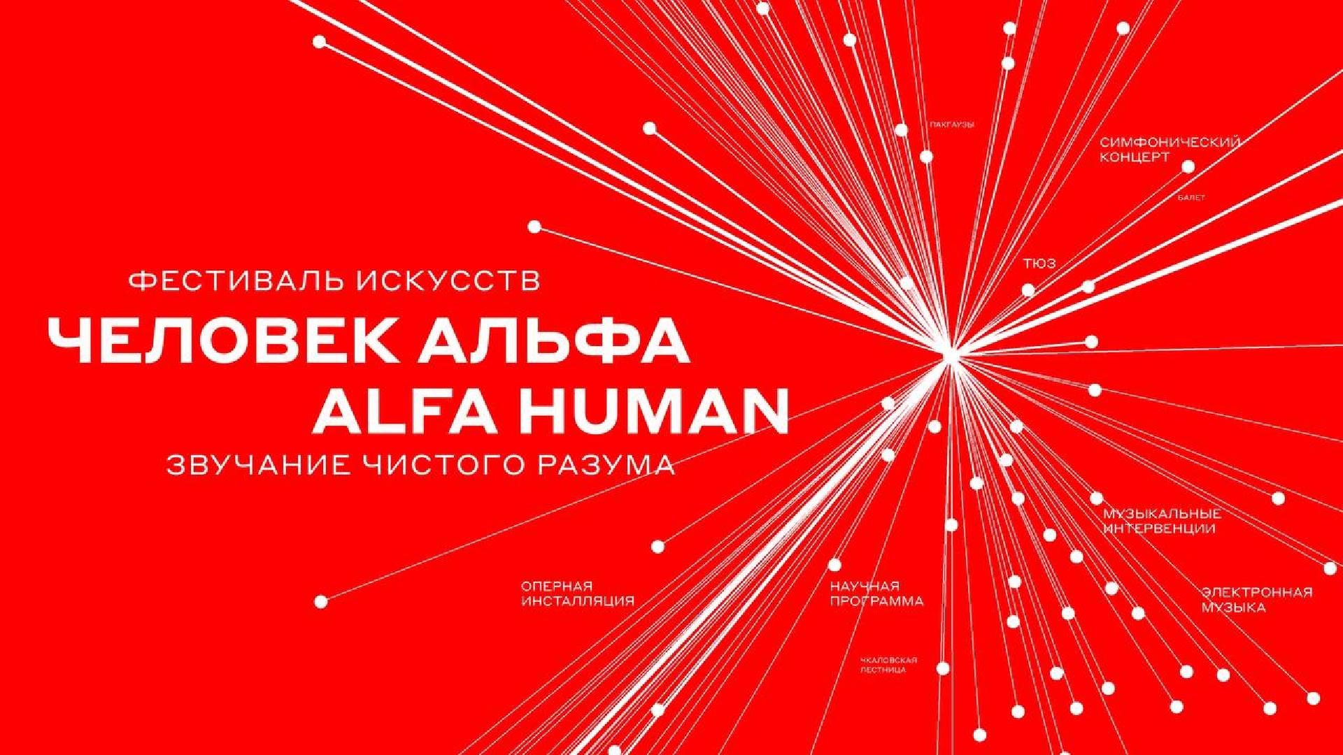 mezhdunarodny-festival-iskusstv-chelovek-alfa-alfa-human