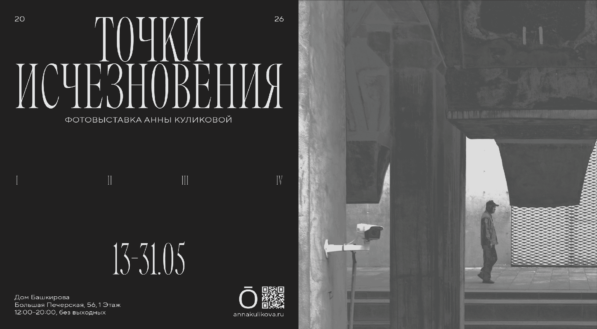 vystavka-tochki-ischeznoveniya