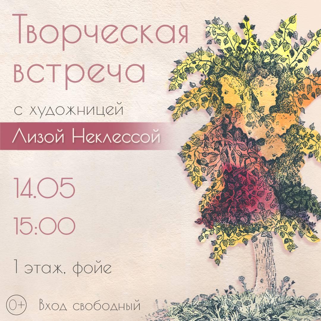 tvorcheskaya-vstrecha-s-lizoy-neklessoy