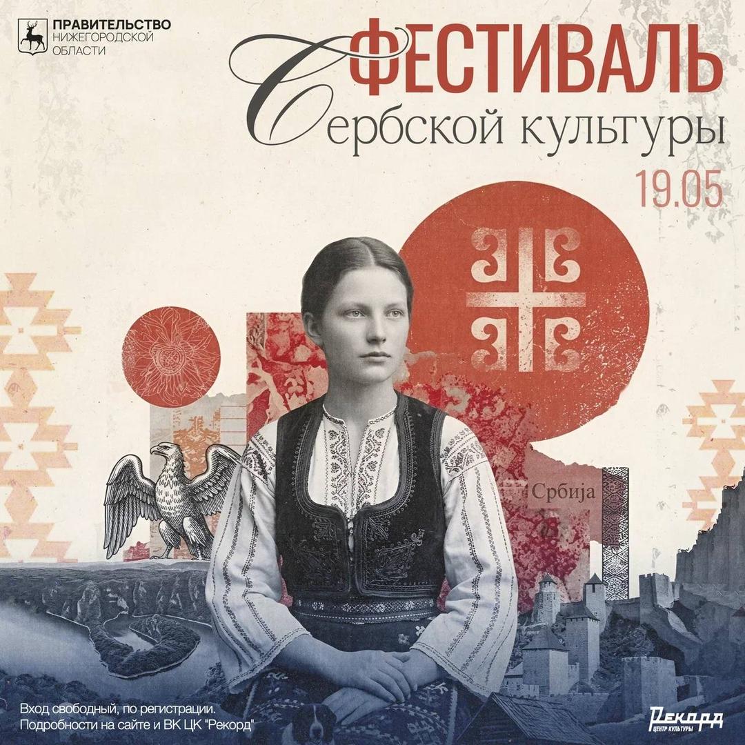festival-serbskoy-kultury-2026
